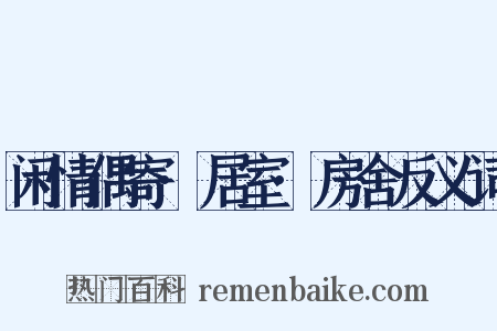 闲情偶寄·居室·房舍反义词是什么意思的图片